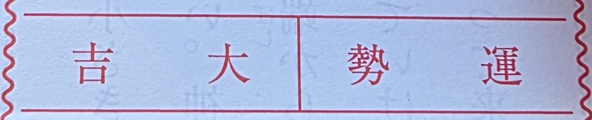 今年の運やばい
4年連続末吉の記録ついに絶たれた