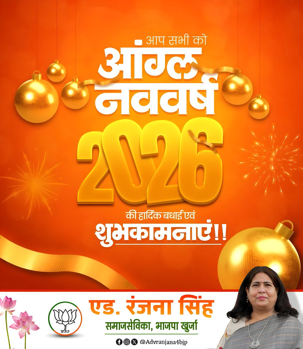 AdvRanjana4bjp's tweet photo. आप सभी को को आंग्ल नव वर्ष 2026 की हार्दिक बधाई एवं शुभकामनाएं!

मर्यादा पुरुषोत्तम प्रभु श्रीराम जी से प्रार्थना है कि यह नव वर्ष आप व आपके परिजनों के जीवन में नई खुशियां, सुख, शांति-समृद्धि एवं वैभव लेकर आए।

#HappyNewYear2026 https://t.co/C2XZorY97l