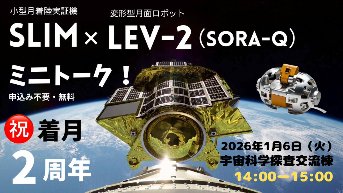 🌅謹賀新年🌅
昨年は『JAXA宇宙探査イノベーションハブ』設置10周年の節目を迎え、格別なご厚情を賜り誠にありがとうございました。 周年は続きます！ 1月6日（火）14時ー15時 【SLIM×LEV-2(SORA-Q)ミニトーク！】開発研究者が着月成功秘話を語ります✨申込不要・現地開催📍
🔊isas.jaxa.jp/visit/