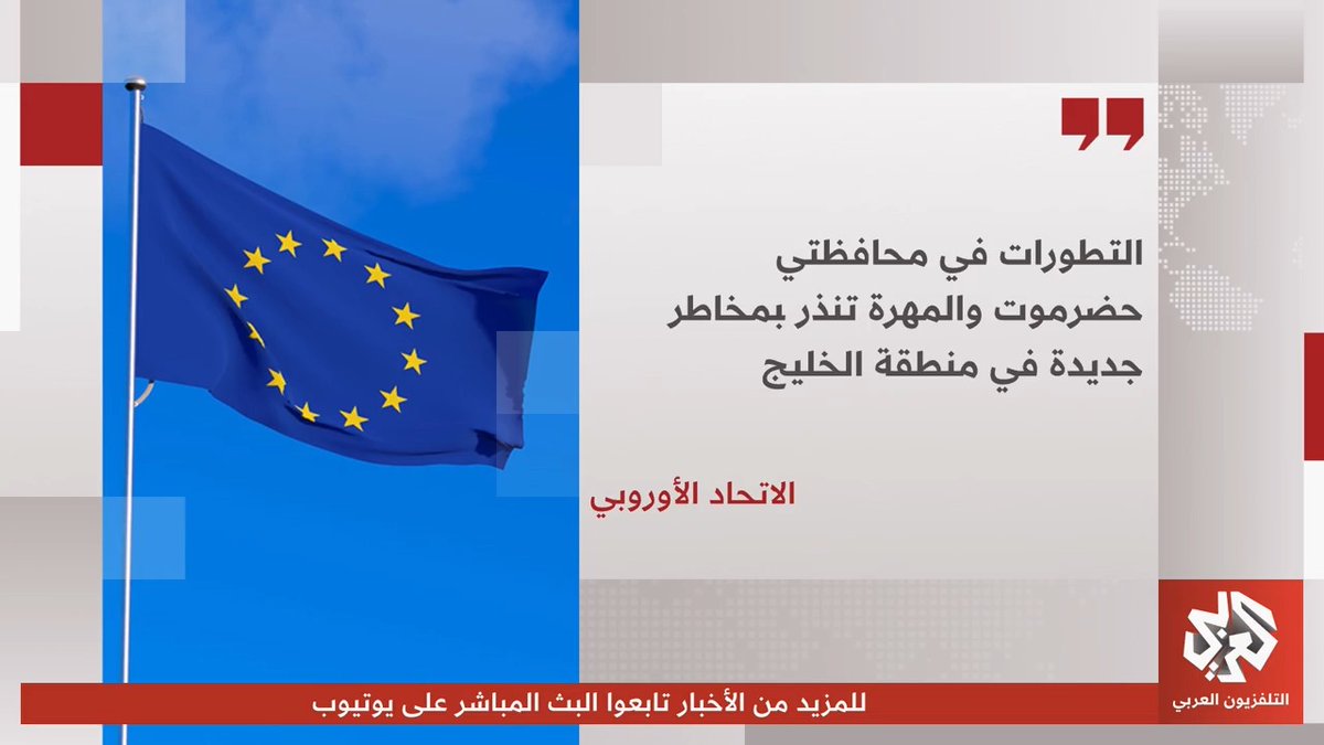 الاتحاد الأوروبي: نجدد التزامنا القوي بوحدة اليمن وسيادته واستقلاله وسلامة أراضيه 