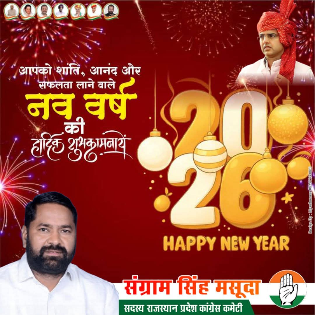 नववर्ष की हार्दिक बधाई एवं शुभकामनाएं 
यह वर्ष आपके जीवन में शांति,आनंद,खुशहाली और सफलता लेकर आए।
#HappyNewYear 
#sangramsinghgurjar