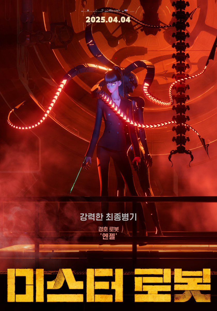 しかしそれでも、『미스터 로봇(ミスターロボット)』はものすごい韓国アニメ映画だった…
これは劇場でド肝抜かれたかった…w

何故こんな物凄いアニメ映画が話題に上がらないのか、ホントに世の中は理不尽です

イ・デヒ監督、マジ天才すぎないか？
もっと注目されるべきです

#韓国アニメ