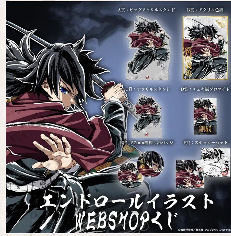 譲渡】鬼滅の刃 WEBショップくじ エンドロールイラスト 冨岡義勇 譲 A