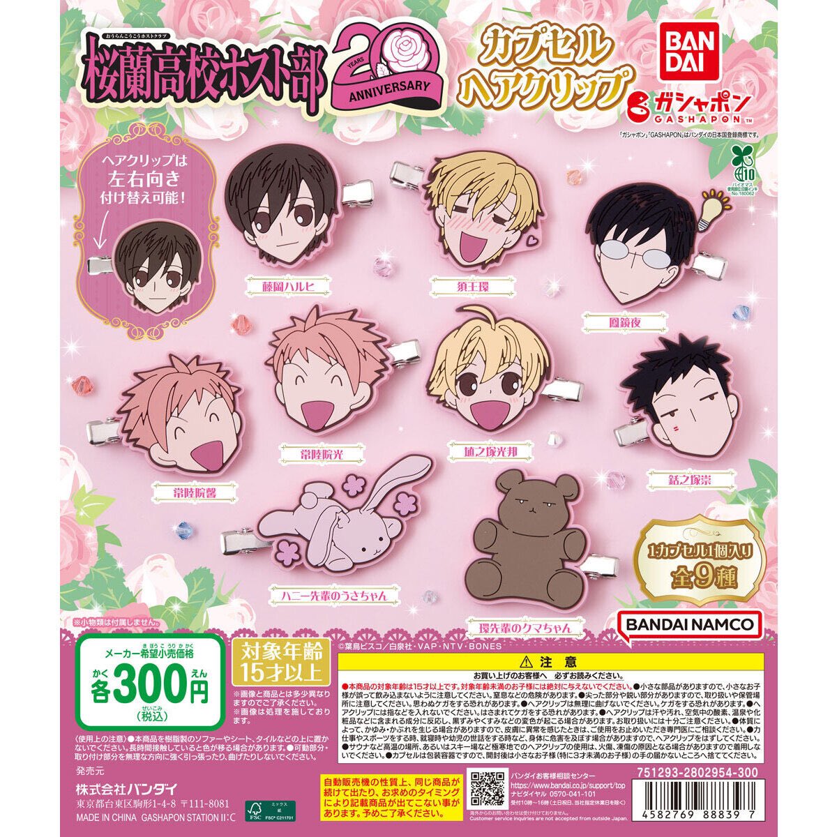 アニメ「桜蘭高校ホスト部」 カプセルヘアクリップ (全9種