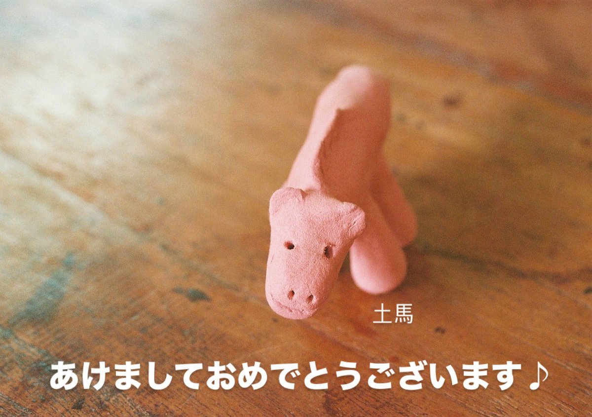 singasin's tweet photo. あけましておめでとうございます♪
今年もよろしくお願いします！
午年という事でリアル年賀状(これとは違う写真)にも登場したこちらは！
yukiさん作の土馬です♪
土馬(どば)って馬の埴輪と思ってたけど違うみたい。
yukiさんのインスタはこちら
https://t.co/0siF3eJu1q https://t.co/SK1pKgczV7