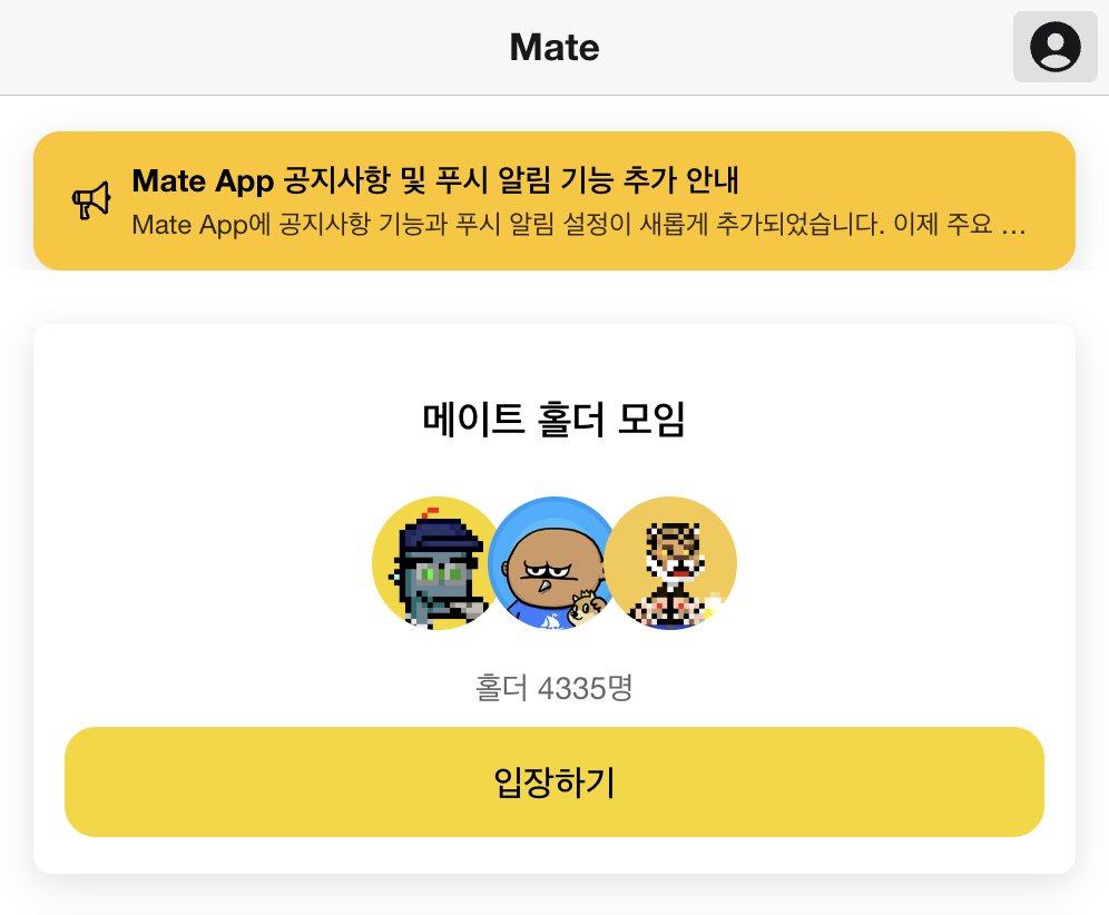 🟨 메이트 개발자 DAO tweet media