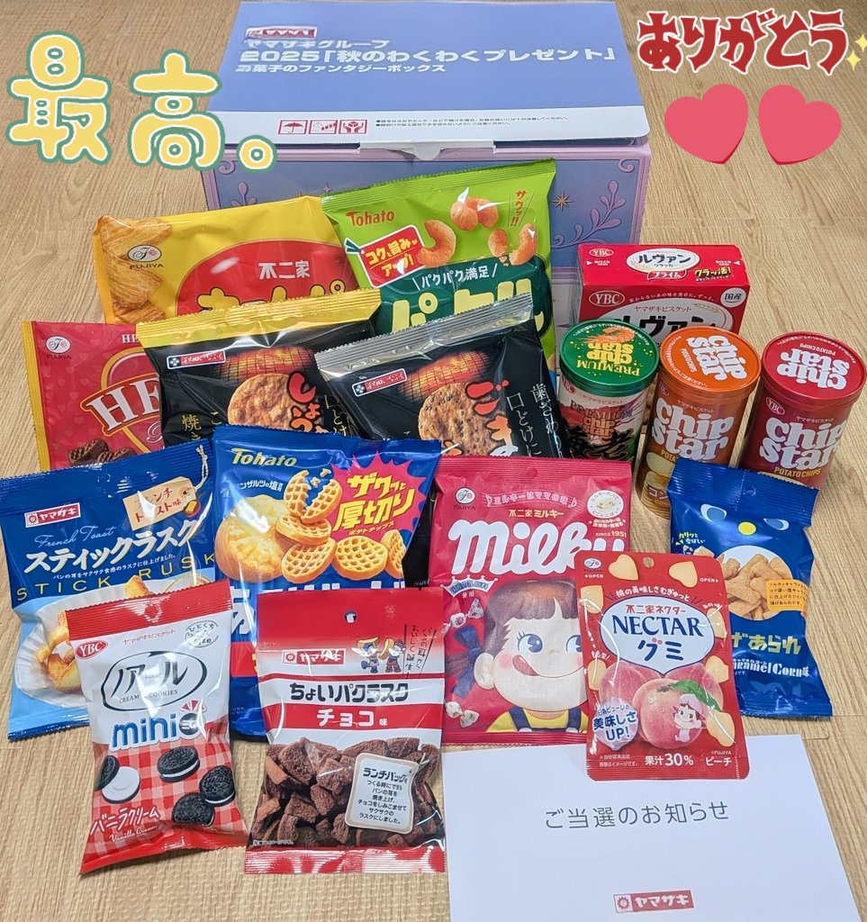 ヤマザキパンの懸賞に当選して『2025「秋のわくわくプレゼント」お菓子
