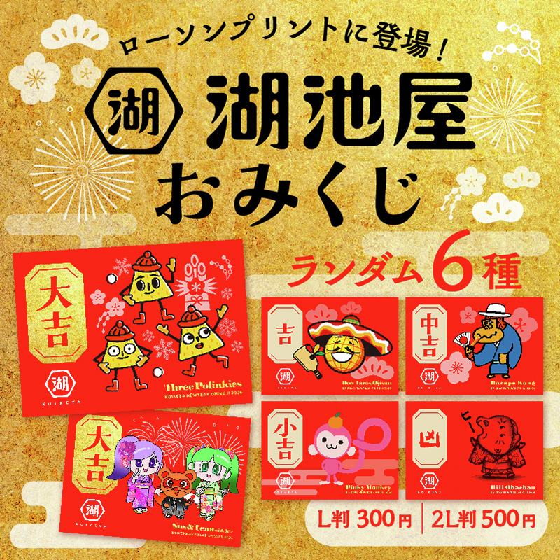 🎍湖池屋×ローソンプリント🎍 お馴染みのキャラクターたちのおみくじ