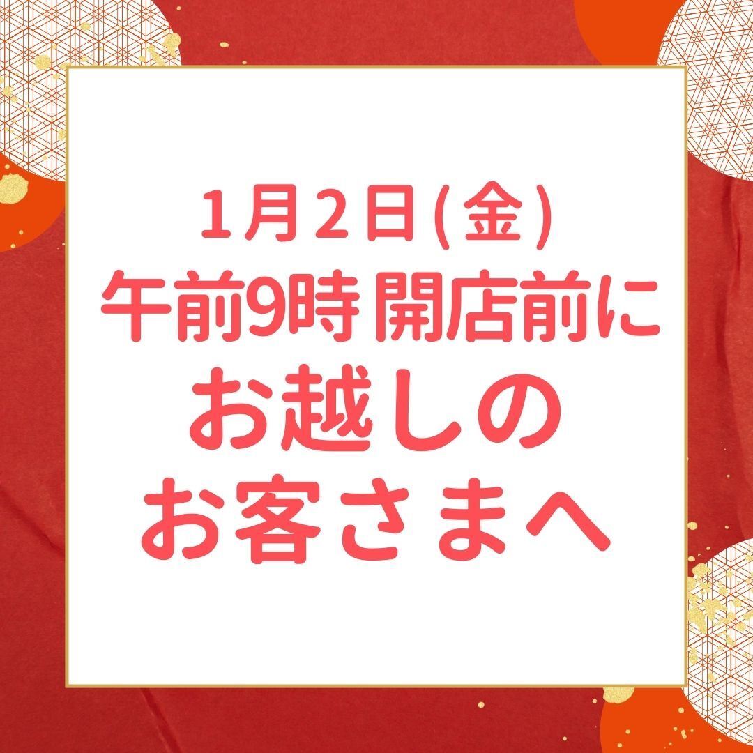 元日は休業いたします＝ 【1月2日（金）午前9時の開店前にお越しのお客