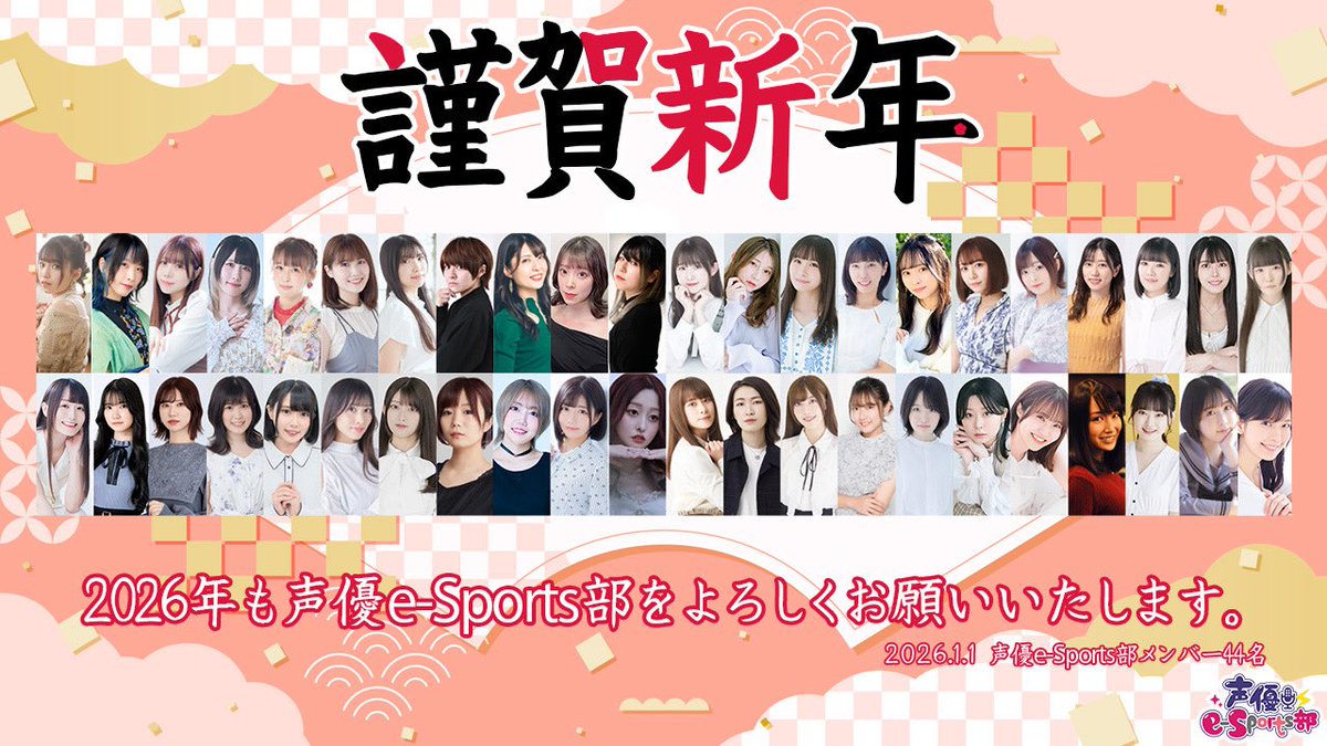🦄✨謹 賀 新 年 ✨🦄

2026年も色んなゲームに触れ
ゲームを通してシーンの盛り上げ、地域活性など
たくさんの出会いがありますように⋆͛🎮⋆͛
メンバーと共に精力的に活動して参ります💪🏻

本年も声優e-Sports部をよろしくお願いいたします🎍

#声優esports部