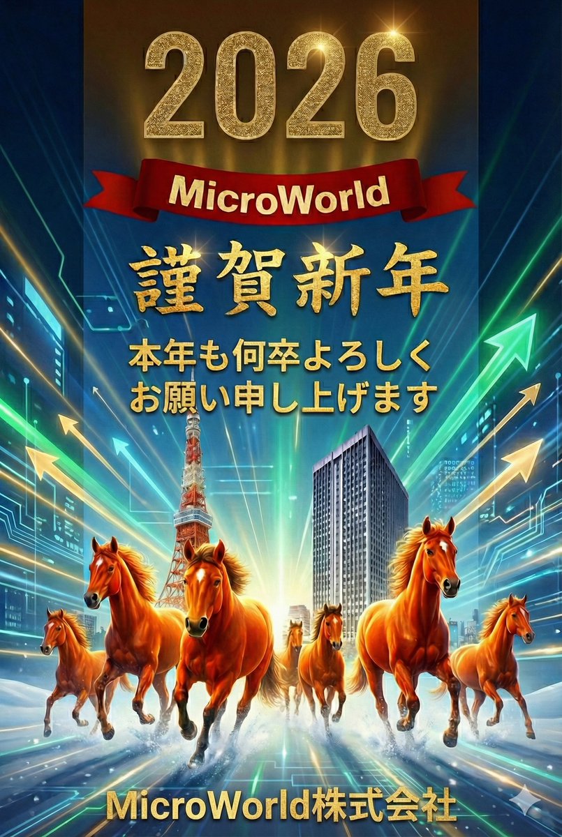2026，新年明けましておめでとう御座います！
旧年中は格別のお引き立てを賜り、厚く御礼申し上げます。
本年も変わらぬご愛顧の程、お願い申し上けます！
​MicroWorld株式会社-杜穎富