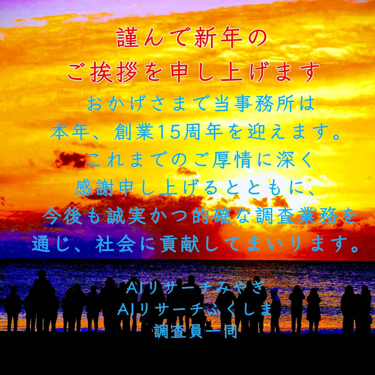 researchmiyafuk's tweet photo. 新年のご挨拶
#仙台　#福島　#宮城　#全国対応　#調査　#探偵　#15周年 https://t.co/BeygDVAUNn