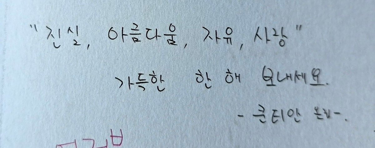 "진실, 아름다움, 자유, 사랑" 가득한 한 해 보내세요.
-쿤티안 올림-