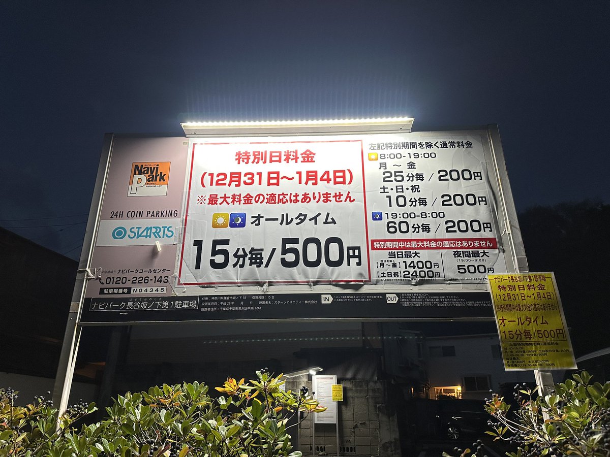 KagolaboJp's tweet image. 言ってること分かります？
駐車料金、1時間2000円で最大料金なしよ。1日停めたら48000円やで。

正月の鎌倉は車で来ちゃダメよ🙅
#鎌倉 #年末年始