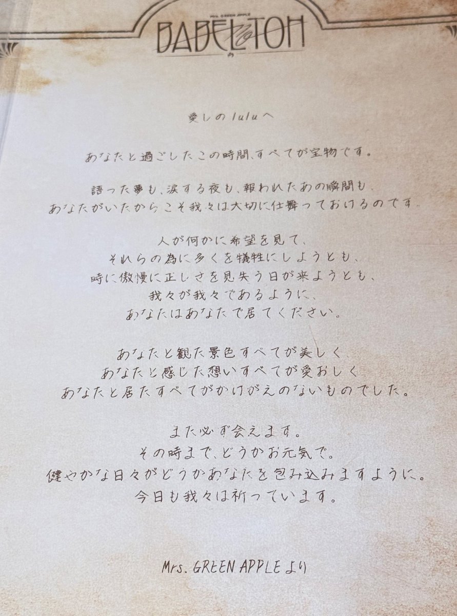 このバベルで帰りに頂いたお手紙、【愛しのluluへ】とも関係あるよね