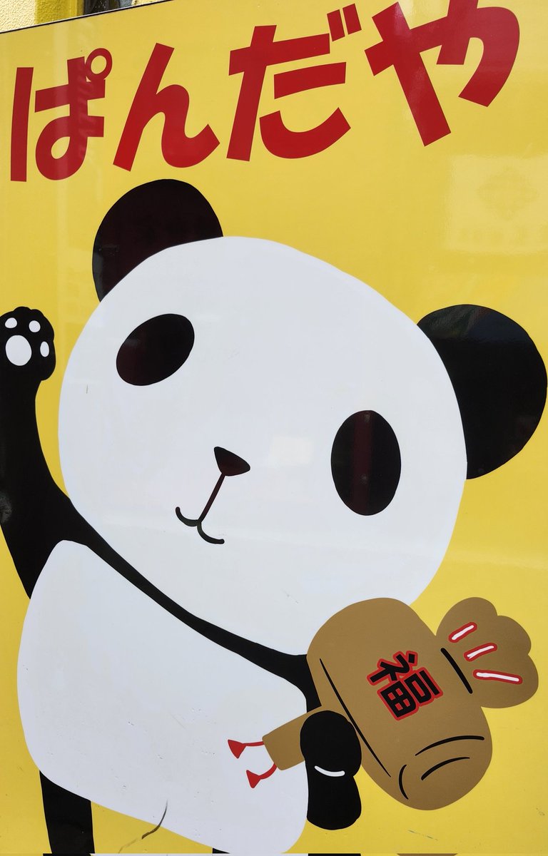 ぱんだや@横浜中華街 (@chpandaya) / Posts / X