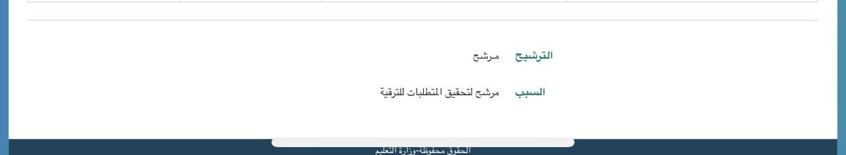 faresmn9's tweet photo. @BadrAL_Balawi 
في صفحة بيانات المعلم الخاصة #بترقيةالمعلمين 
في السابق انحذف عبارة (مرشح) 

والان انحذف تقييم الأداء الوظيفي لعام 1443هـ و عام 1444هـ ولم يتبقى الا اخر عامين ،!! https://t.co/h0XaaqSSFt