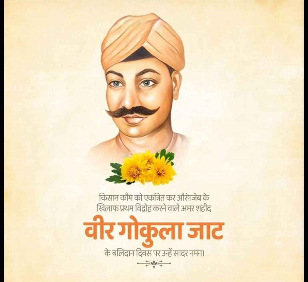 अमर शहीद वीर गोकुला जाट को उनके बलिदान दिवस पर कोटि-कोटि नमन।
धर्म, स्वाभिमान और स्वतंत्रता की रक्षा हेतु दिया गया उनका सर्वोच्च बलिदान सदैव हमें साहस, एकता और न्याय के पथ पर अग्रसर रहने की प्रेरणा देता रहेगा।
उनकी वीरता और त्याग भारतभूमि के इतिहास में स्वर्णाक्षरों में अंकित है।