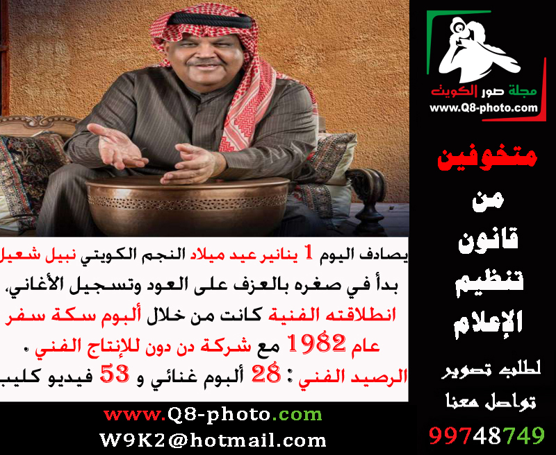 يصادف اليوم 1 ينانير عيد ميلاد النجم الكويتي #نبيل_شعيل

بدأ في صغره بالعزف على العود وتسجيل الأغاني، انطلاقته الفنية كانت من خلال ألبوم سكة سفر عام 1982 مع شركة دن دون للإنتاج الفني.  

الرصيد الفني : 28 ألبوم غنائي و 53 فيديو كليب .

#الاعلام_الالكتروني
#الإعلام_الإلكتروني