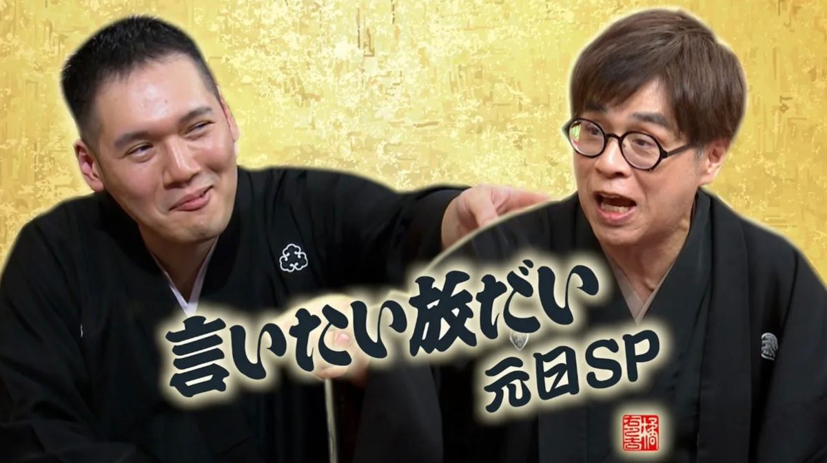 元旦放送
『SBI証券presents志らく・伯山の言いたい放だい元日SP』
「談志・陳平の言いたい放だい」が
志らく・伯山コンビで今年も元旦に復活！
芸能から時事ネタまで何でもありのトークショー！
TOKYO MX1 2026年1月1日（木祝)
15:00〜16:00 O.A
TVer見逃し配信あります。