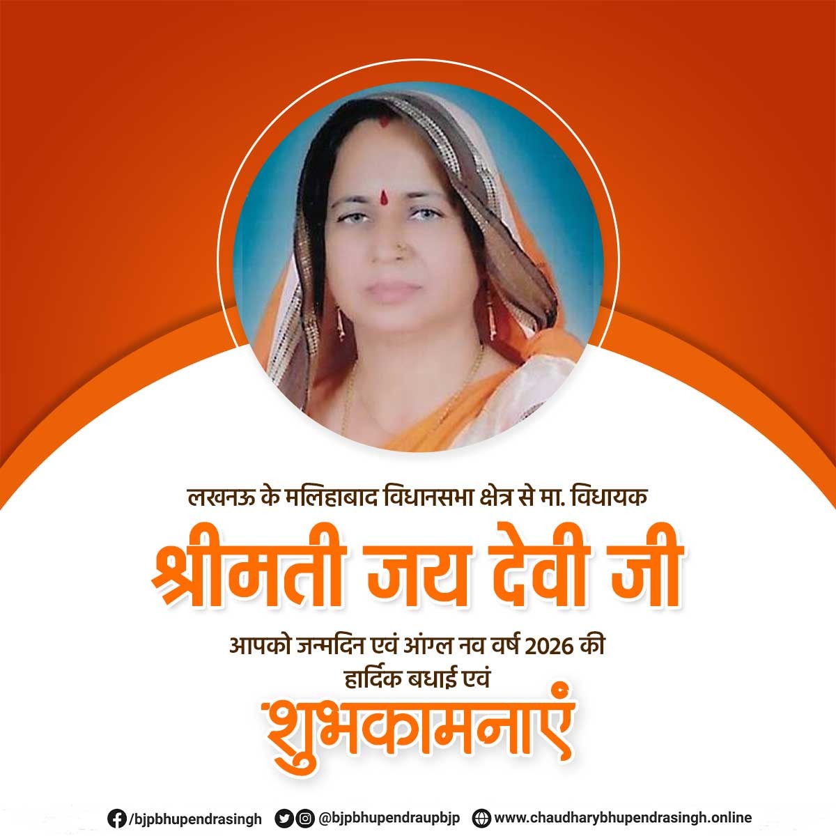 लखनऊ के मलिहाबाद विधानसभा क्षेत्र से मा. विधायक श्रीमती जय देवी जी, आपको जन्‍मदिन एवं आंग्ल नव वर्ष 2026 की हार्दिक बधाई एवं शुभकामनाएं।

मैं ईश्वर से आपके उत्तम स्वास्थ्य एवं दीर्घायु की कामना करता हूँ।

<a href="/JaiDevikaushal/">जयदेवी कौशल</a>