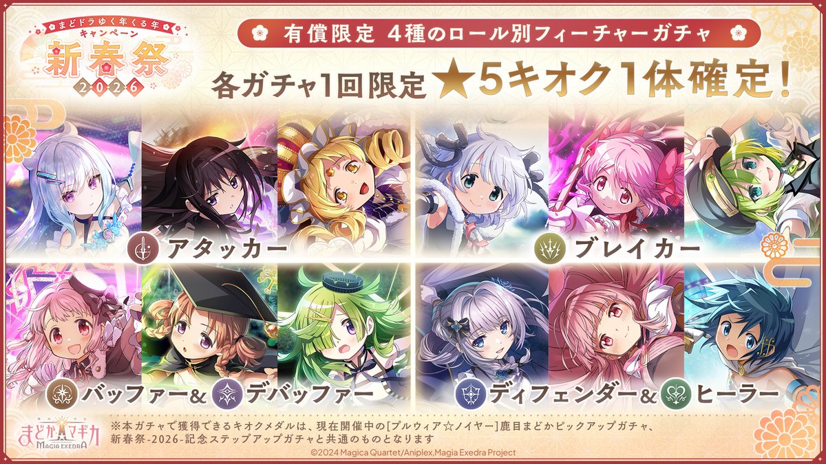 ❖━━━━━━━━━━━━━❖ 🎍 新春祭 -2026- 🌸 ロール別