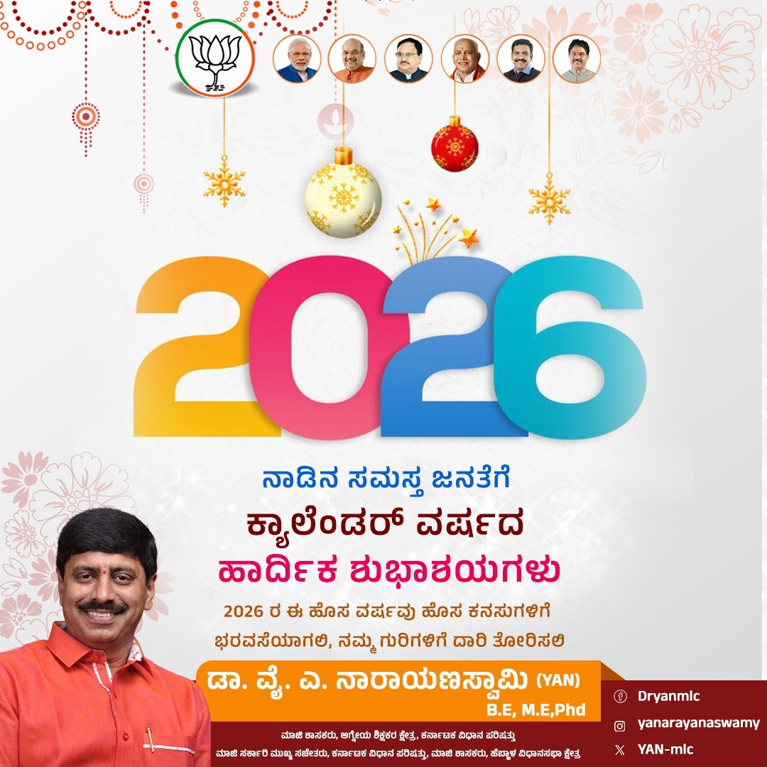 ನಾಡಿನ ಸಮಸ್ತ ಜನತೆಗೆ ಕ್ಯಾಲೆಂಡರ್ ಹೊಸ ವರ್ಷದ ಹಾರ್ದಿಕ ಶುಭಾಶಯಗಳು.
ಜನರ ಧ್ವನಿಗೆ ಗೌರವ, ಜನಸೇವೆಗೆ ಬದ್ಧತೆ, ಸತ್ಯ ಮತ್ತು ನ್ಯಾಯದೊಂದಿಗೆ ಹೊಸ ವರ್ಷಕ್ಕೆ ಹೆಜ್ಜೆ ಇಡೋಣ. 2026 ರ ಹೊಸ ವರ್ಷವು ಉತ್ಸಾಹ, ಏಕತೆ ಮತ್ತು ಸಾಧನೆಯ ಸಂಕೇತವಾಗಲಿ ಎಂದು ಹಾರೈಸುತ್ತೇನೆ.