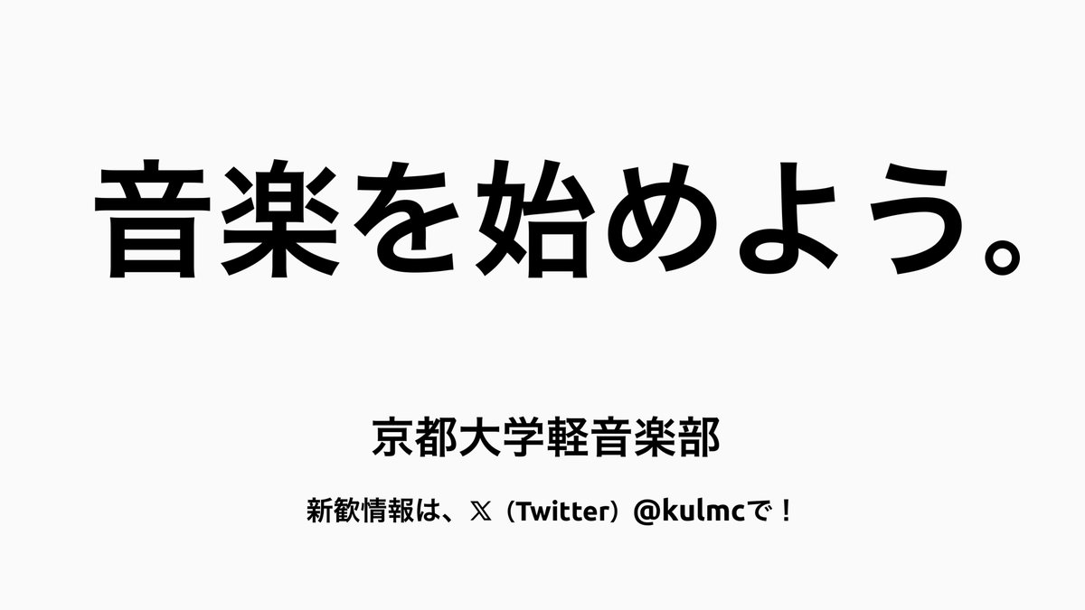 京都大学軽音楽部 tweet media