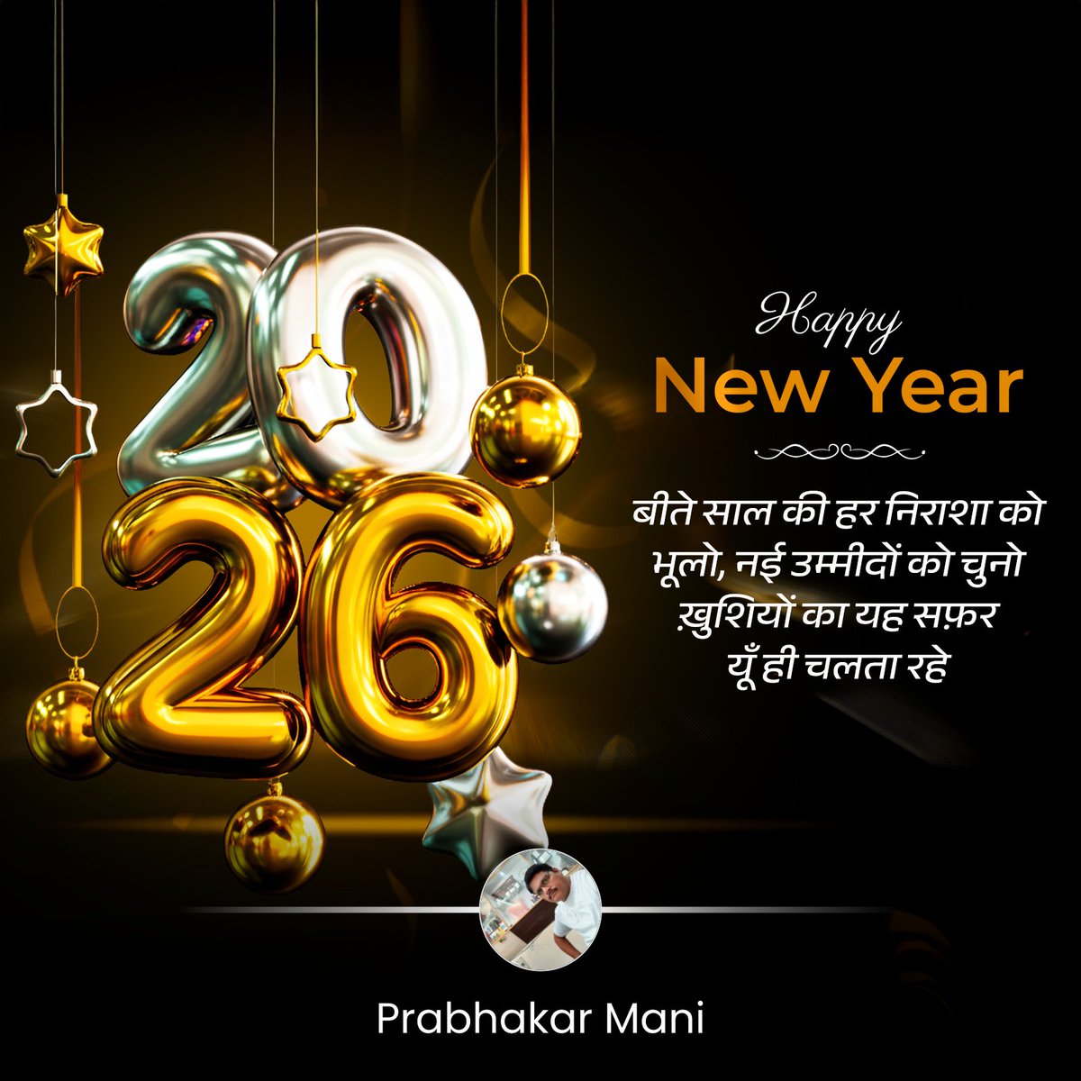 ॐ॥
सुख, सम्पति, स्वरुप, संयम, सादगी, सफलता, साधना, संस्कार, स्वास्थ्य, सम्मान, शान्ति एवं समृध्दि की मंगलकामनाओं के साथ मेरे एवं मेरे परिवार की तरफ से आप एवं आप के परिवार को  नये साल 2026 की हार्दिक शुभकामनाएं    ॥ॐ॥