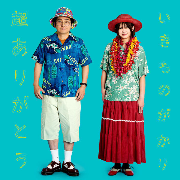 1/1(木)ハイレゾ🎧新着✨ いきものがかり 新曲⚡️ 「超ありがとう