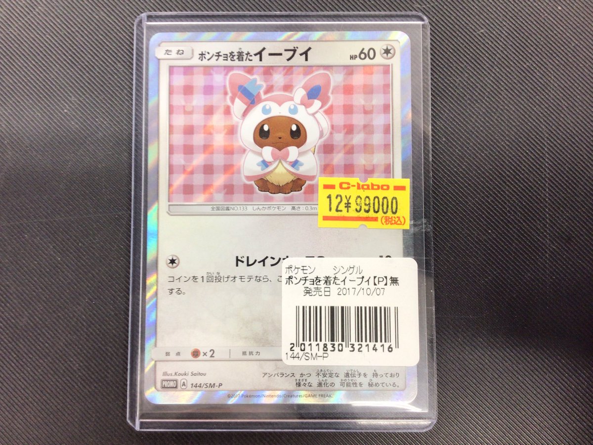 ポケカ販売情報】 🎀ポンチョを着たイーブイ（ニンフィア） ¥99000
