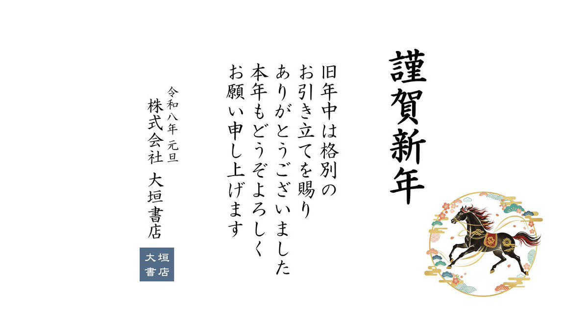🐎あけましておめでとうございます🐎 大垣書店高野店の年始の営業時間