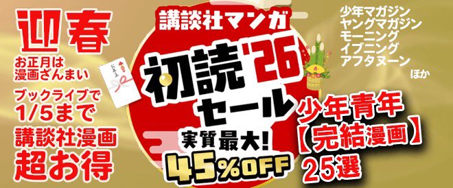 謹賀新年🎍ビッグなお年玉情報❗️
ブックライブで、講談社マンガの
実質45％オフやってます🤩

メダリストほか連載中人気作品も対象♪

ぶくまるでは完結少年青年マンガ作品
オススメ25選をピックアップ！
➡️booklive.jp/bkmr/kodansha_…