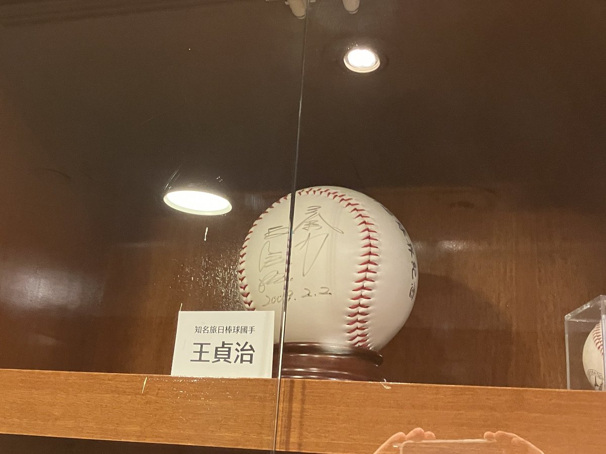 王貞治さんのサインボールがあった。