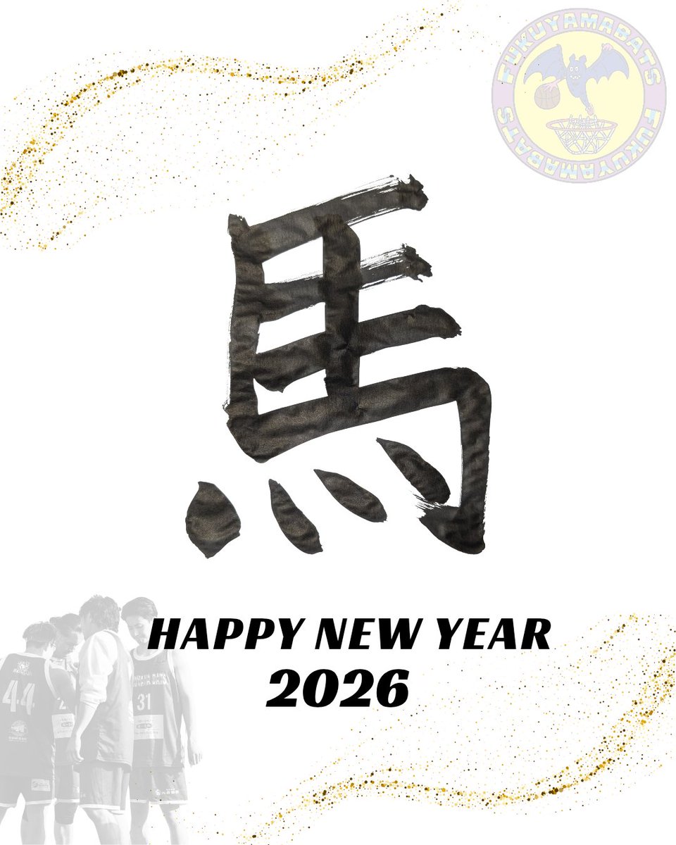 ✨🎍HAPPY NEW YEAR🎍✨

昨年はたくさんの応援・サポートをありがとうございました！
2026年、福山バッツは若手もベテランも全力で走ります🐎💨
後押しをどうぞよろしくお願い致します！

#FUKUYAMABATS　#福山バッツ