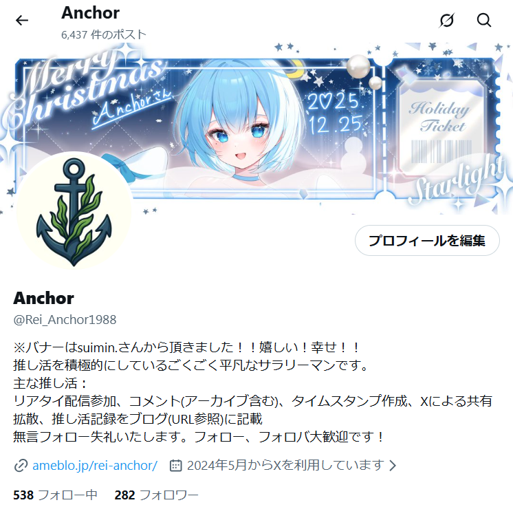 ♡ プロフィールの一読を推奨します ♡ 新年になったのでXのプロフィールを更新しました！ ・私の自己紹介を