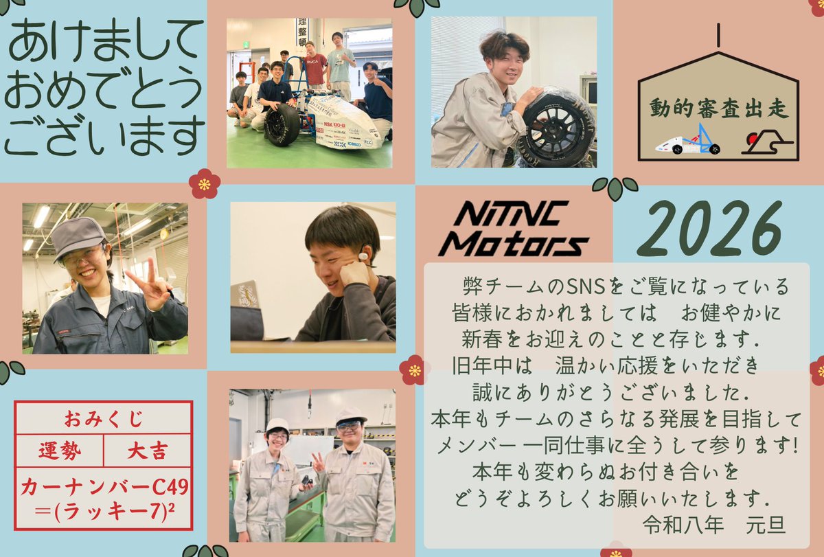あけましておめでとうございます
本年も #沼津高専モータース をよろしくお願いいたします❕

皆さんのお家には年賀状，届きましたか？📮 
私たちからも、ささやかながら年賀状をお届けします!

#学生フォーミュラ #沼津高専 #fsae #2026
