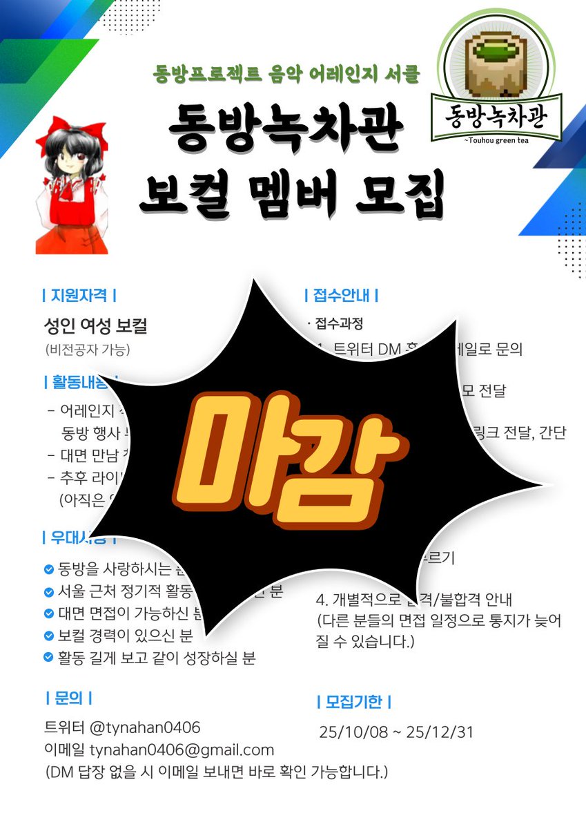 노래자랑 대회와 모집을 마감합니다. 저희 서클 <동방녹차관>의 보컬은 하루(<a href="/haroo_124/">하루</a>) 님이 담당해주시기로 하셨습니다 ㅎㅎ

1월 중으로 첫 보컬곡이 공개될 예정이니 꾸준한 관심 부탁드려요!