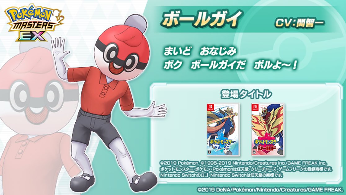 【트레이너 소개】
에피소드 이벤트 「황금빛 신년 낚시 대회!」에서 활약하는 「볼가이」를 소개!

📝가라르지방에서 활동하고 있는 수수께끼의 볼마니아. 포켓몬리그 공식 마스코트가 되는 게 꿈이지만 성별은 물론 연령도 수수께끼에 쌓여있다.

#포케마스EX #볼가이 (CV #세키토모카즈)