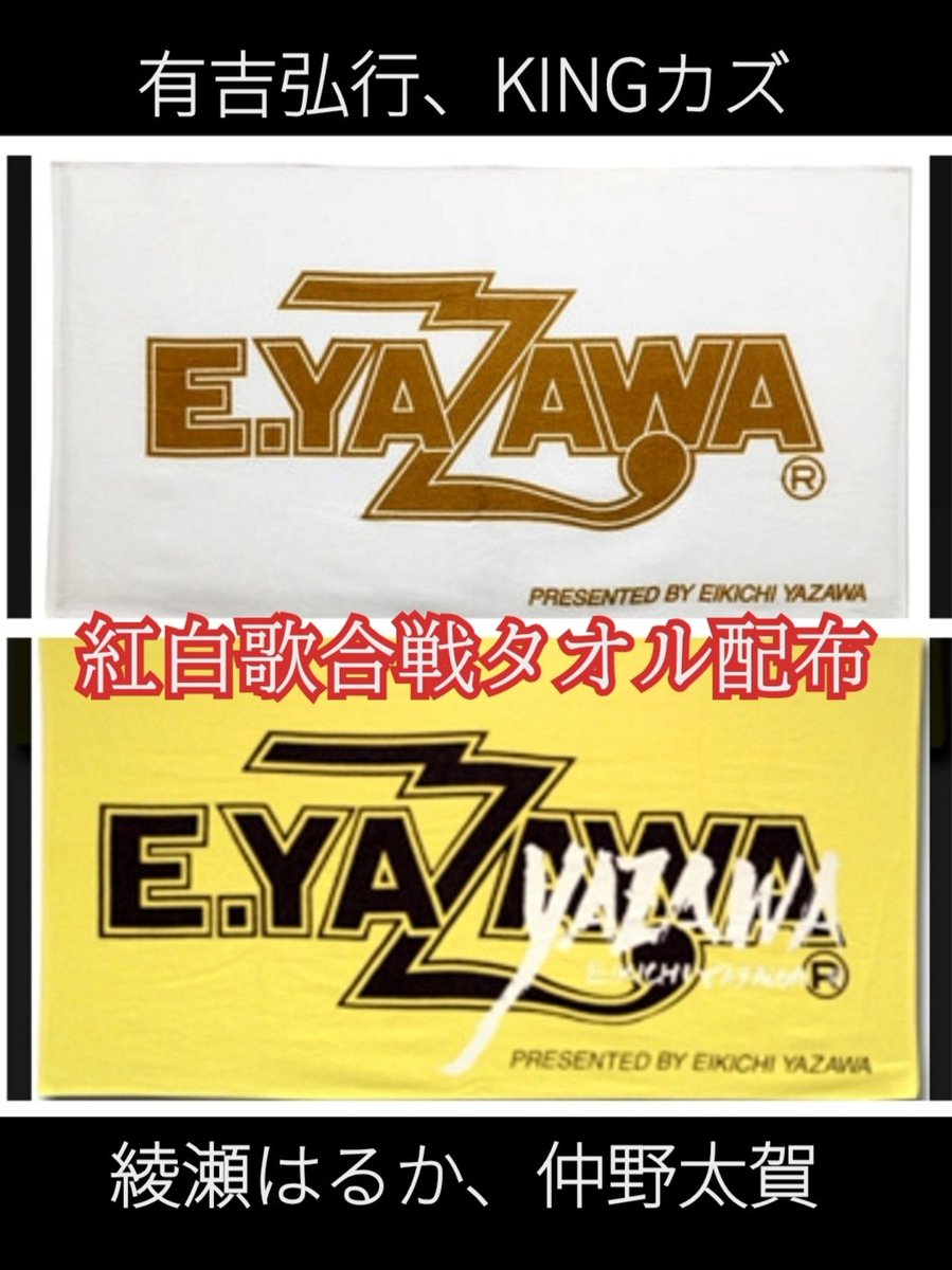 矢沢永吉 紅白歌合戦 会場内で永ちゃん登場後に急いで配布された