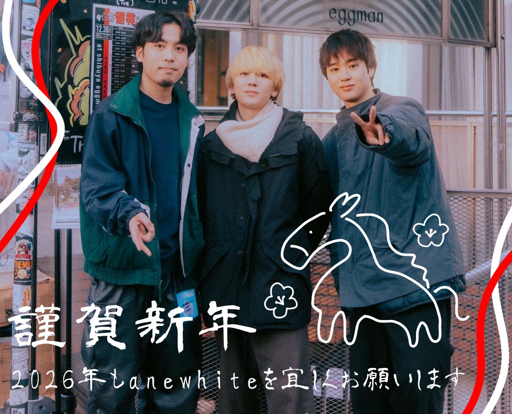 明けましておめでとうございます🎍🌅
2026年もanewhiteをよろしくお願いします🐎