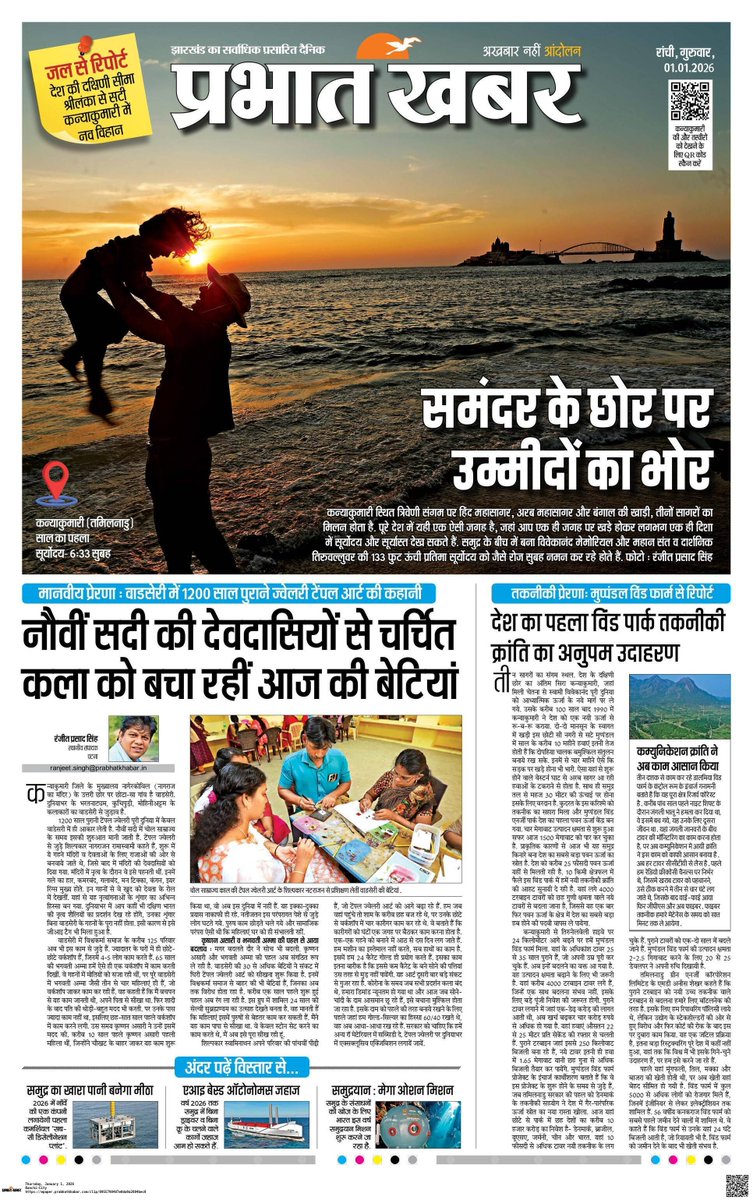 prabhatkhabar's tweet image. समंदर के छोर पर उम्मीदों की भोर 🌅

कन्याकुमारी (तमिलनाडु) से साल का पहला सूर्योदय. 
जहां अरब सागर, बंगाल की खाड़ी और हिंद महासागर के संगम पर उगता सूरज नए साल की नई उम्मीदों का संदेश देता है. पढ़िए ग्राउंड रिपोर्ट..
#Kanyakumari #TamilNadu #FirstSunrise #NewYearSunrise