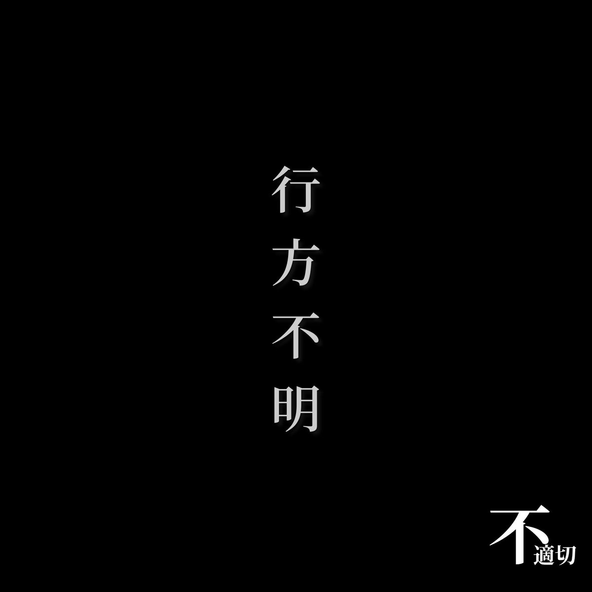 不適切 2nd Single｢行方不明｣

2026.1.3 Release