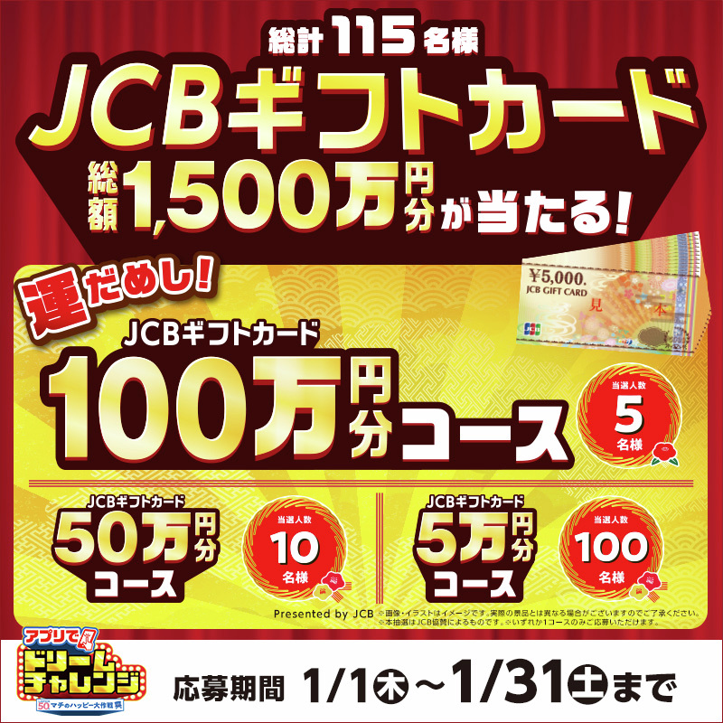 新年あけましておめでとうございます！
1月ドリームチャレンジの景品は総額1,500万円分のJCBギフトカードです♪
今年もご応募お待ちしています(^^)
lawson.go.link/2krYf