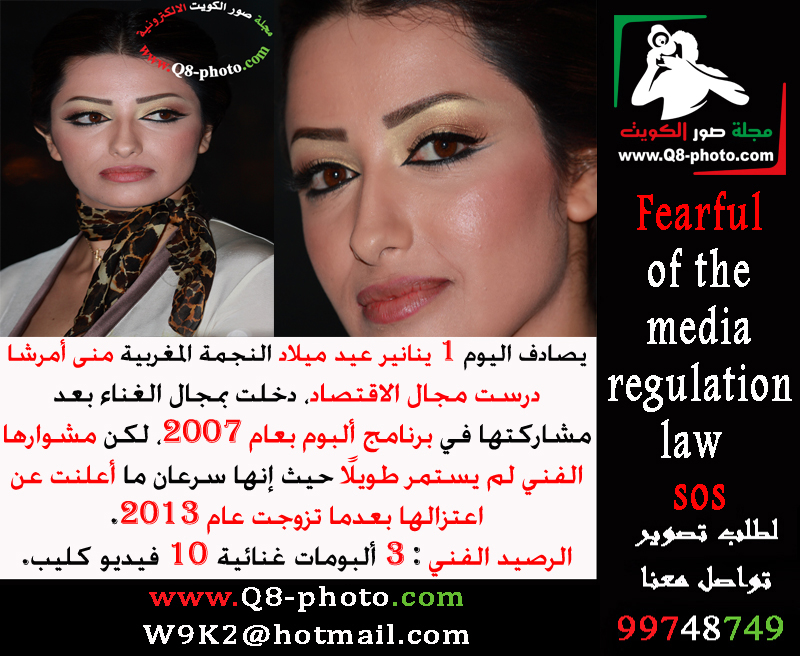 يصادف اليوم 1 يناير عيد ميلاد المطربة #منى_امرشا 

درست بمجال الاقتصاد، دخلت في مجال الغناء بعد مشاركتها في برنامج ألبوم بعام 2007، قدمت العديد من الأغاني المنفردة، أعلنت عن اعتزالها وذلك بعدما تزوجت عام 2013 .

الرصيد الفني: 3 ألبومات غنائية و 10 فيديو كليب.
#الاعلام_الالكتروني