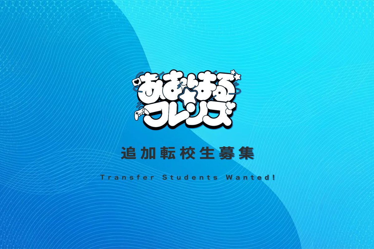 【 メンバー募集 】
2026年1月1日 〜 2026年2月10日 23:59まで

▼ 追加転校生募集特設ページ ▼
aoharu-site.vercel.app/#recruitment