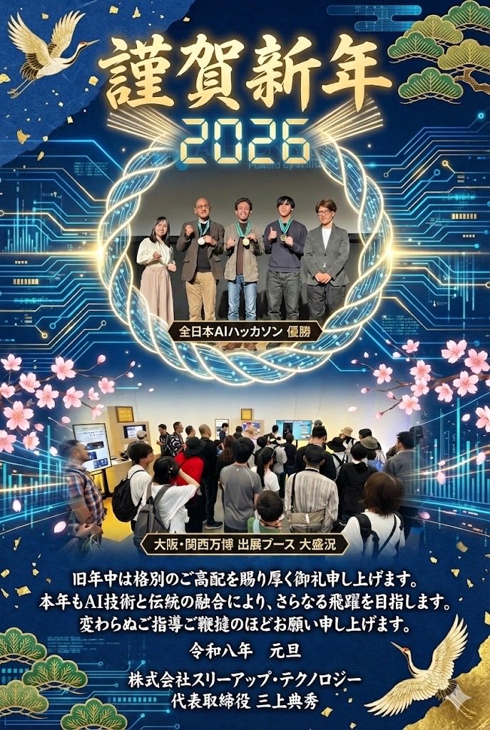 謹賀新年 2026

法人1期目、簡単ではありませんでした。
それでも前に進めたのは、出会いと信頼のおかげです。

感謝を忘れず、今年も積み上げます。