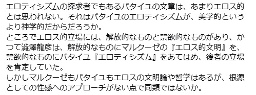 2018年1月1日
エロティシズムの探求者でもあるバタイユの文章は、あまりエロス的とは思われない。
