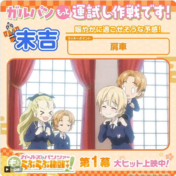 『らぶらぶ作戦』のおみくじチャレンジ
末吉ですが、アッサムさんがいるから大吉みたいなものです
#ガルパンもっと運試し作戦です
#garupan #ガルパンらぶらぶ