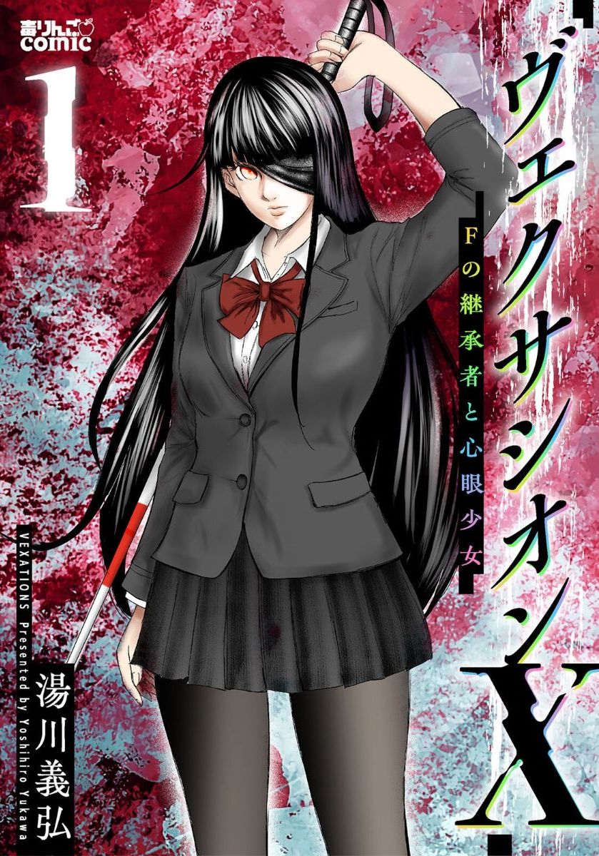 ヴェクサシオンX Fの継承者と心眼少女 : 1
電子版が発売されてます。よろしくお願いします。 